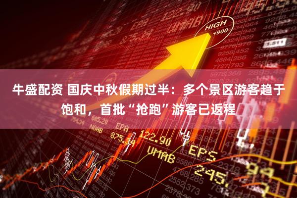 牛盛配资 国庆中秋假期过半：多个景区游客趋于饱和，首批“抢跑”游客已返程