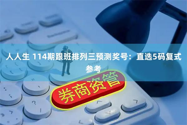 人人生 114期跟班排列三预测奖号：直选5码复式参考